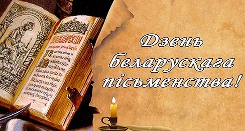 День белорусской письменности