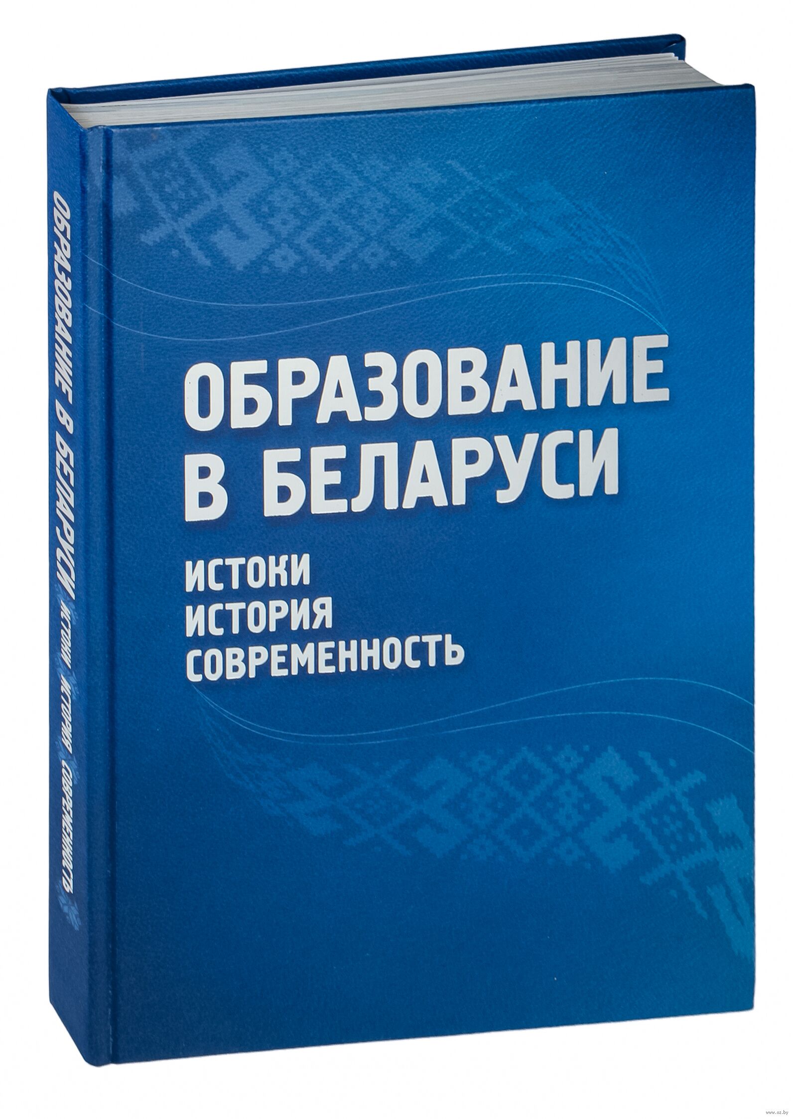 Образование в Беларуси: истоки, история, современность