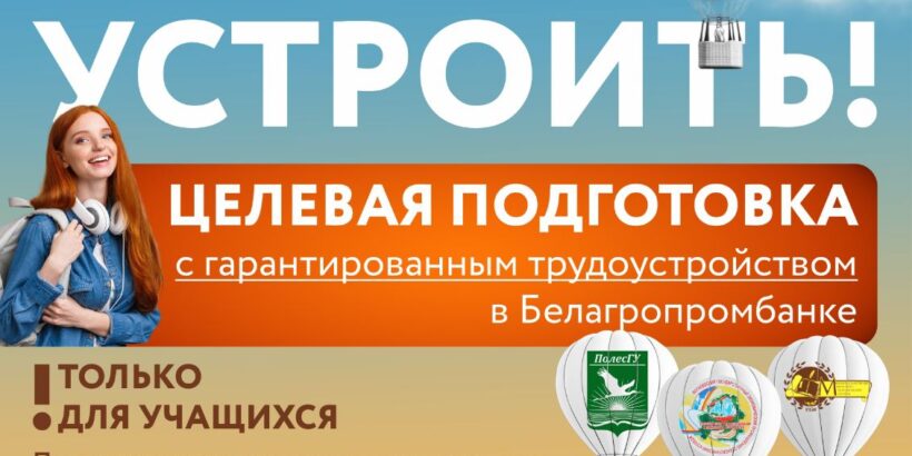 Профориентационные беседы с учащимися выпускных классов провели специалисты ОАО «Белагропромбанк»