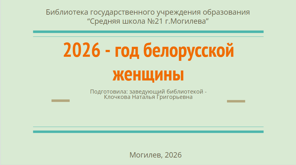 До конца февраля библиотека проводит сетевую акцию «2026 — год белорусской женщины