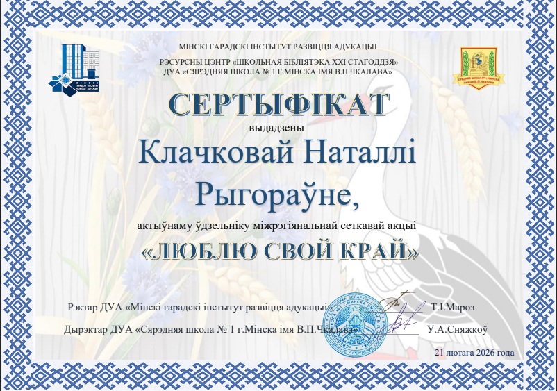 Да Міжнароднага дня роднай мовы, які адзначаецца штогод 21 лютага — вынікі міжрэгіянальнай сеткавай акцыі «Люблю свой край»