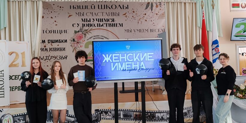 Интеллектуальная игра «ЖЕНСКИЕ ИМЕНА НА КАРТЕ БЕЛАРУСИ»