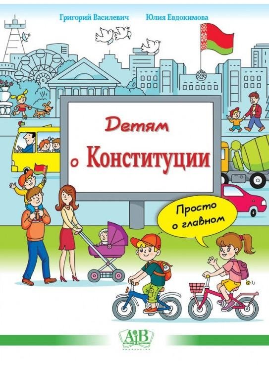 Детям о Конституции