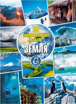 18.03 — 28.03 библиотека представляет серию книг «99 захватывающих фактов»