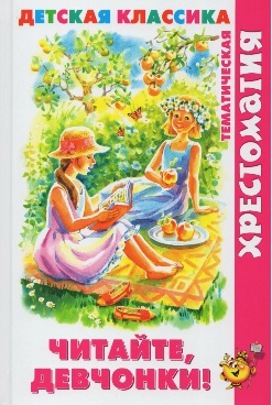 02.03. — 07.03.2026 Виртуальная выставка «Книги для девчонок или (и) с участием девчонок