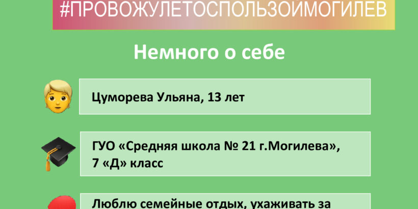 Анкеты участников марафона «Провожу лето с пользой»