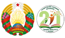 «Средняя школа № 21 г.Могилева»