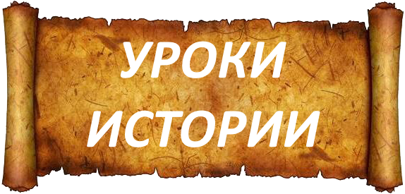 Уроки истории