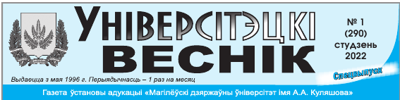 Універсітэцкі ВЕСНІК № 1 студзень 2022 г.